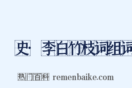 桯史·李白竹枝词组词是什么意思的图片